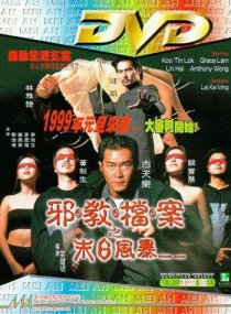 «Mo ri dang an: Xie jiao feng bao»