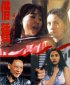 Постер «Mie men can an II: Jie zhong»
