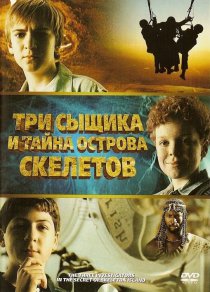«Три сыщика и тайна острова Скелетов»
