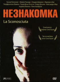 «Незнакомка»