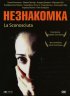 Постер «Незнакомка»