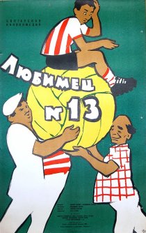 «Любимец №13»