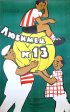 Постер «Любимец №13»