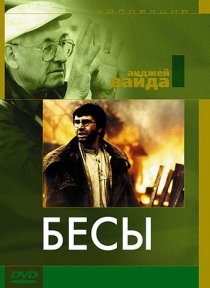 «Бесы»