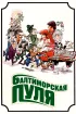 Постер «Балтиморская пуля»