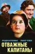 Постер «Отважные капитаны»