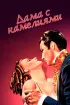 Постер «Дама с камелиями»