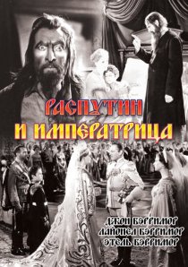 «Распутин и императрица»