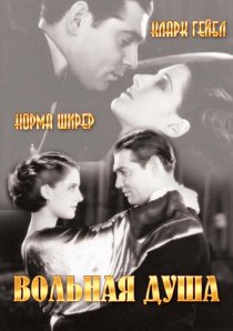 «Вольная душа»