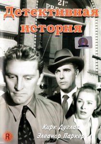 «Детективная история»