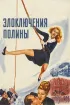 Постер «Злоключения Полины»