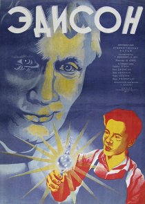«Эдисон, человек»