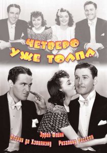 «Четверо – уже толпа»