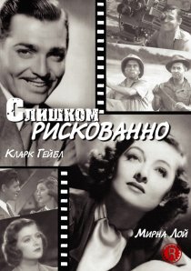 «Слишком рискованно»