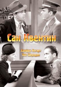 «Сан-Квентин»