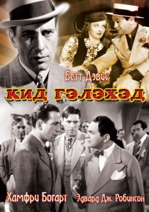 «Кид Гэлэхэд»