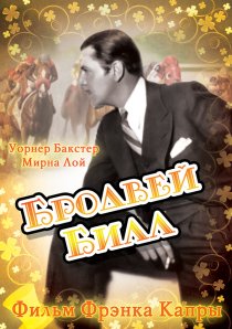 «Бродвей Билл»