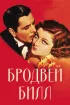 Постер «Бродвей Билл»