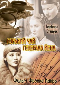 «Горький чай генерала Йена»