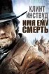 Постер «Имя ему Смерть»
