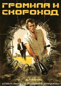 «Громила и скороход»
