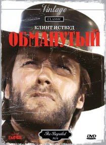«Обманутый»