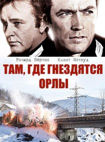 «Там, где гнездятся орлы»