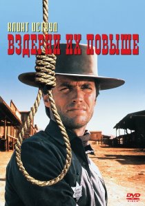«Вздерни их повыше»