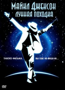 «Лунная походка»