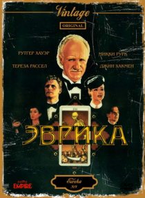 «Эврика»
