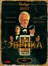 Постер «Эврика»
