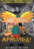Постер «Арнольд!»