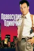 Постер «Правосудие одиночки»