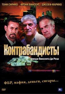 «Контрабандисты»
