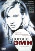 Постер «В погоне за Эми»