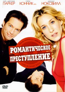 «Романтическое преступление»