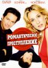 Постер «Романтическое преступление»