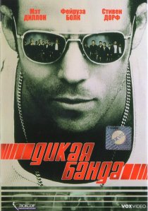 «Дикая банда»