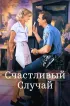 Постер «Счастливый случай»