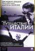 Постер «Мое путешествие по Италии»