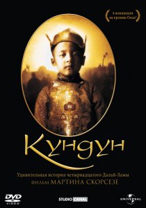 «Кундун»
