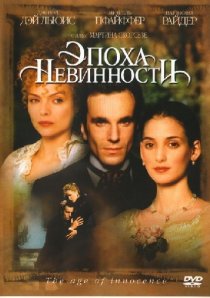 «Эпоха невинности»