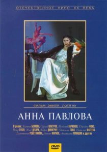 «Анна Павлова»