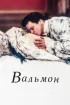 Постер «Вальмон»