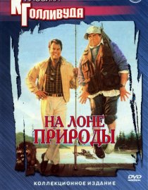 «На лоне природы»