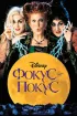 Постер «Фокус-покус»