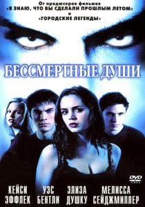 «Бессмертные души»