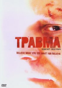 «Травма»