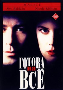 «Готова на всё»