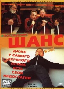«Последний шанс»